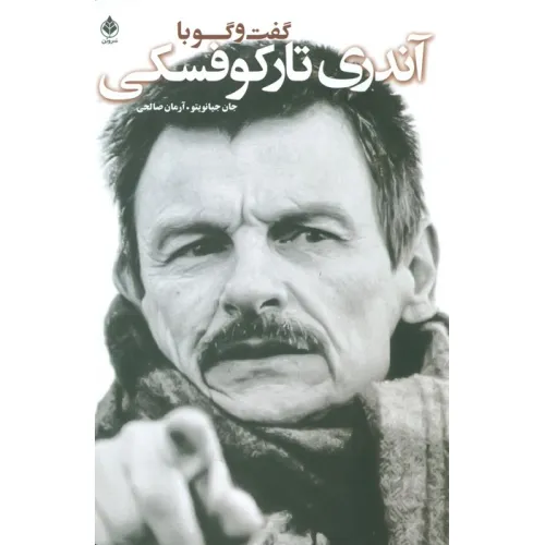 کتاب گفت و گو با تارکوفسکی