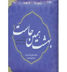 کتاب بهشت همین جاست 1 (حکایت های دلنشینی از رساله ی قشیریه)