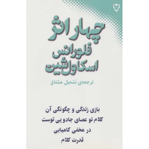کتاب چهار اثر از فلورانس اسکاول شین