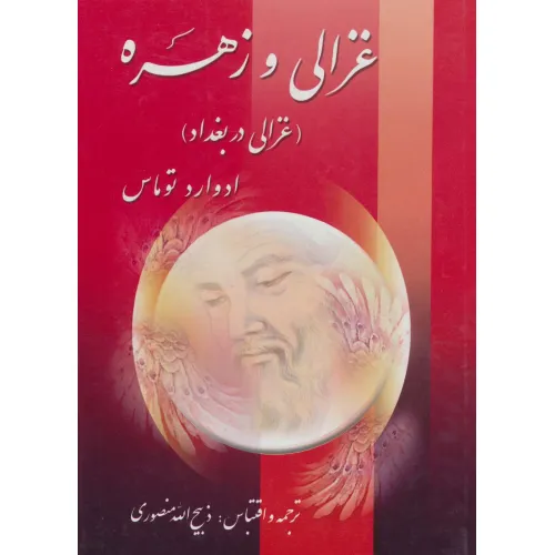 کتاب غزالی و زهره (غزالی در بغداد)،(2جلدی)