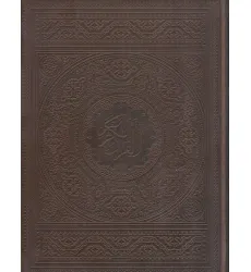 کتاب قرآن کریم عثمان طه (گلاسه،باجعبه،چرم) کتاب قرآن کریم عثمان طه (گلاسه،باجعبه،چرم)