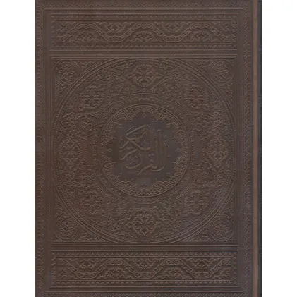 کتاب قرآن کریم عثمان طه (گلاسه،باجعبه،چرم) کتاب قرآن کریم عثمان طه (گلاسه،باجعبه،چرم)