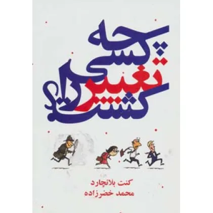 کتاب چه کسی تغییر را کشت؟