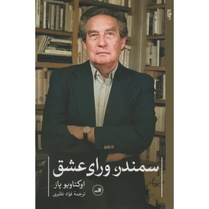 کتاب سمندر،ورای عشق (شعر معاصر جهان)