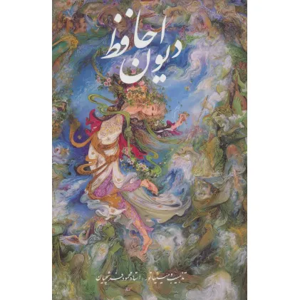 کتاب دیوان حافظ فرشچیان بامینیاتور (2زبانه،گلاسه،باقاب)