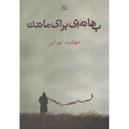 کتاب بهانه ای برای ماندن