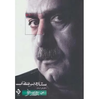 کتاب ستاره بی نقاب (من،پرویز پرستویی)