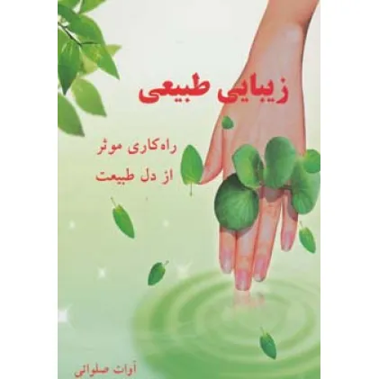 کتاب زیبایی طبیعی (راه کاری موثر از دل طبیعت)