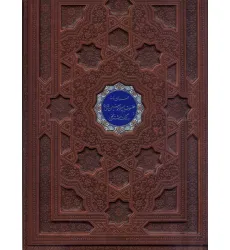 کتاب فرمان نامه حضرت امیرالمومنین علی (ع) به مالک اشتر نخعی (گلاسه،چرم،پلاک دار رنگی،لیزری،معطر،باجعبه)
