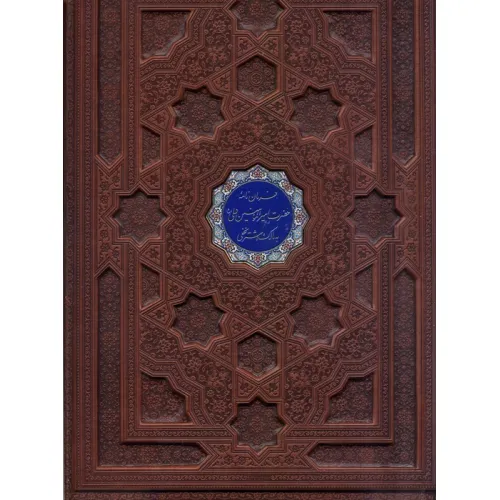 کتاب فرمان نامه حضرت امیرالمومنین علی (ع) به مالک اشتر نخعی (گلاسه،چرم،پلاک دار رنگی،لیزری،معطر،باجعبه)