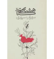 کتاب هشت کتاب