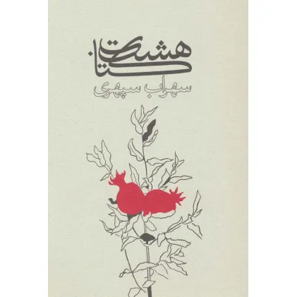 کتاب هشت کتاب