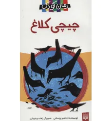 کتاب چیچی کلاغ (رمان کودک13) کتاب چیچی کلاغ (رمان کودک13)