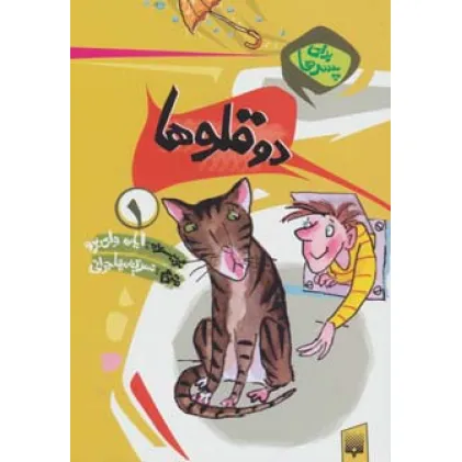 کتاب برای پسرها 1 (دو قلوها)