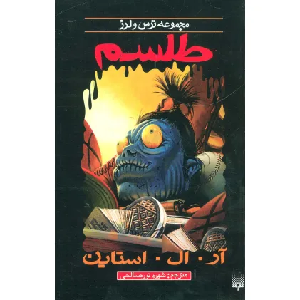 کتاب ترس و لرز (طلسم)
