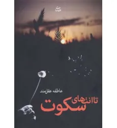 کتاب تا انتهای سکوت