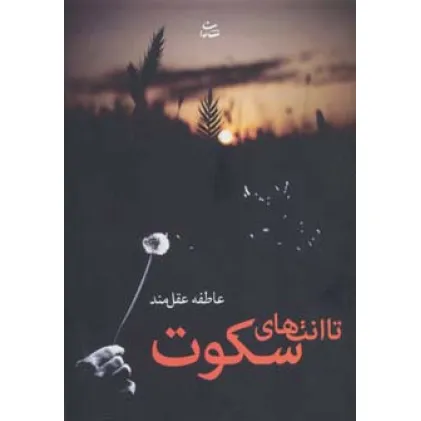 کتاب تا انتهای سکوت