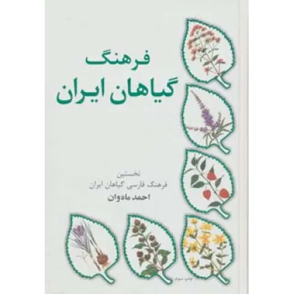 کتاب فرهنگ گیاهان ایران (نخستین فرهنگ فارسی گیاهان ایران)
