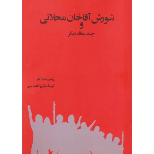 کتاب شورش آقاخان محلاتی و چند مقاله دیگر