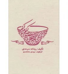 کتاب کاسه چه کنم چه کنم