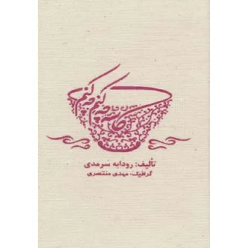 کتاب کاسه چه کنم چه کنم