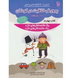 کتاب پرورش خلاقیت در کودکان 5تا11 ساله 4 (یک عالمه فکرهای تازه،یک عالمه کارهای تازه)