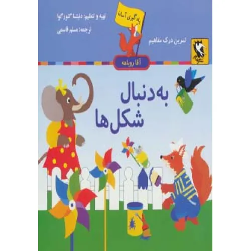 کتاب به دنبال شکل ها (یادگیری آسان آقا روباهه)
