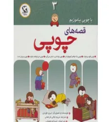 کتاب قصه های چوپی (با چوپی بیاموزیم 3)،(گلاسه) کتاب قصه های چوپی (با چوپی بیاموزیم 3)،(گلاسه)
