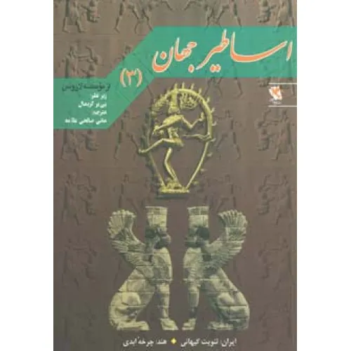 کتاب اساطیر جهان 3 (ایران:ثنویت کیهانی)،(هند:چرخه ابدی)