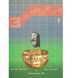 کتاب اساطیر جهان 5 (اقوام سلتی،اسلاوها،فنلاند)