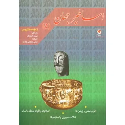کتاب اساطیر جهان 5 (اقوام سلتی،اسلاوها،فنلاند)