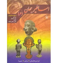 کتاب اساطیر جهان 6 (قاره آمریکا)