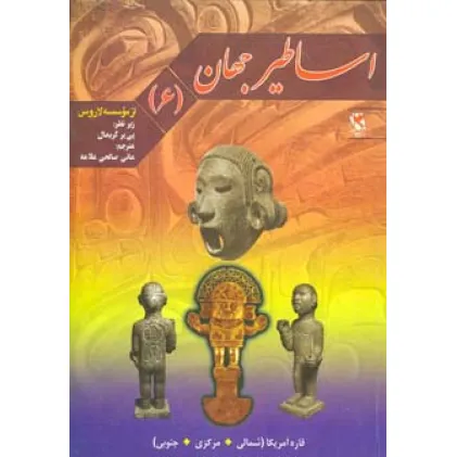 کتاب اساطیر جهان 6 (قاره آمریکا)