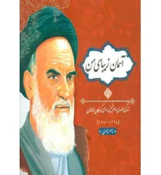 کتاب آسمان زیبای من (زندگی نامه امام خمینی برای کودکان و نوجوانان)