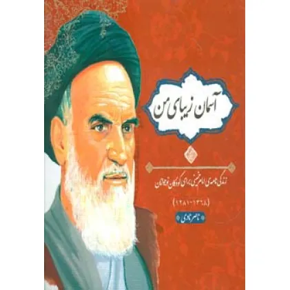 کتاب آسمان زیبای من (زندگی نامه امام خمینی برای کودکان و نوجوانان)