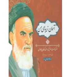 کتاب آسمان زیبای من (زندگی نامه امام خمینی برای کودکان و نوجوانان)