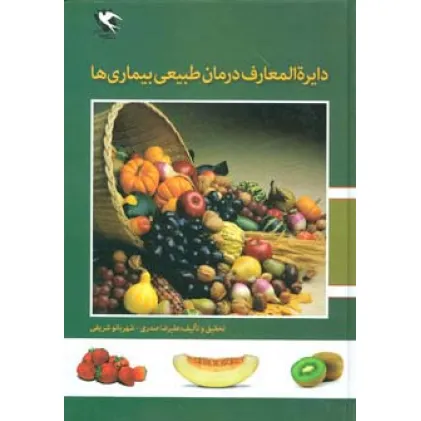 کتاب دایره المعارف درمان طبیعی بیماری ها
