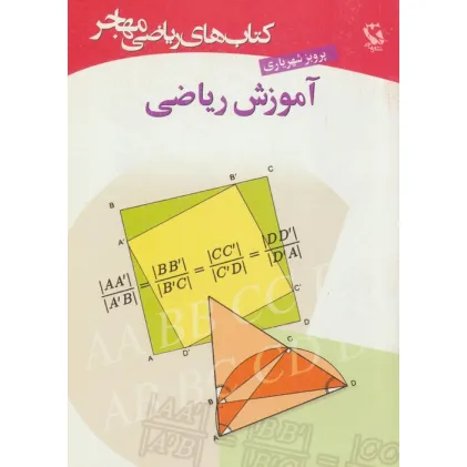 کتاب های ریاضی (آموزش ریاضی)