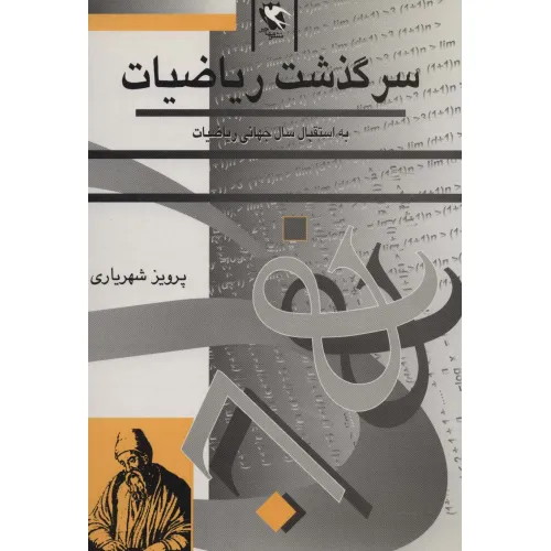 کتاب سرگذشت ریاضیات (به استقبال سال جهانی ریاضیات)
