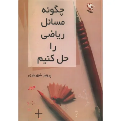 کتاب چگونه مسایل ریاضی را حل کنیم