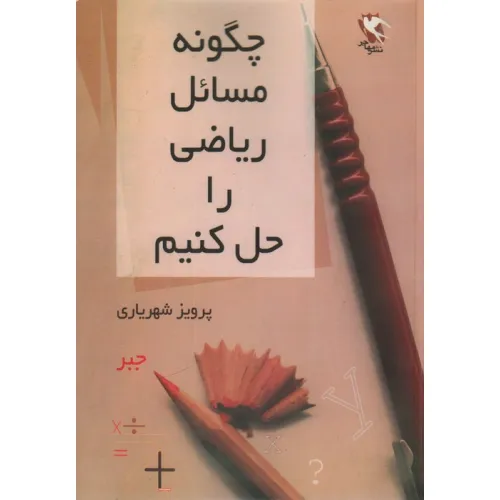 کتاب چگونه مسایل ریاضی را حل کنیم