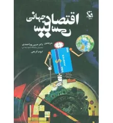 کتاب اقتصاد سیاسی جهانی