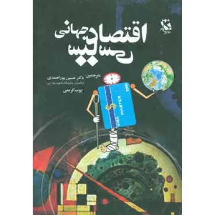 کتاب اقتصاد سیاسی جهانی
