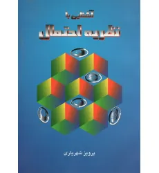 کتاب آشنایی با نظریه احتمال