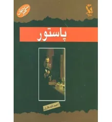 کتاب مشاهیر جهان (پاستور)
