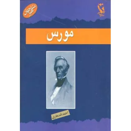 کتاب مورس (مشاهیر جهان)