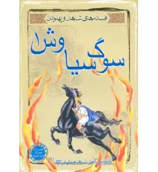 کتاب سوگ سیاوش 1 (افسانه های شاهان و پهلوانان 9)
