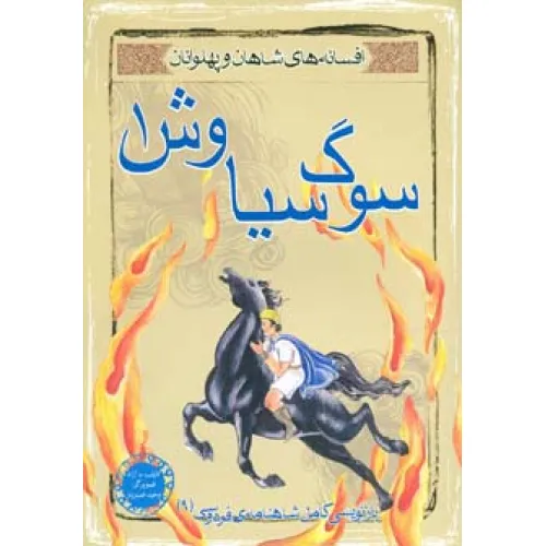 کتاب سوگ سیاوش 1 (افسانه های شاهان و پهلوانان 9)