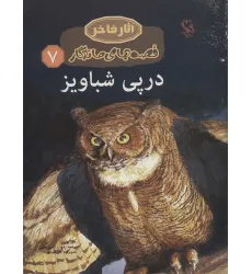 کتاب در پی شباویز (قصه های ماندگار 7)،(گلاسه)