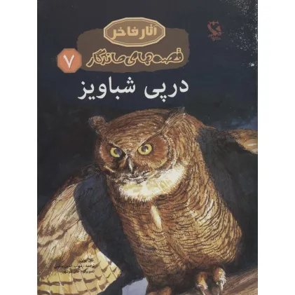 کتاب در پی شباویز (قصه های ماندگار 7)،(گلاسه)